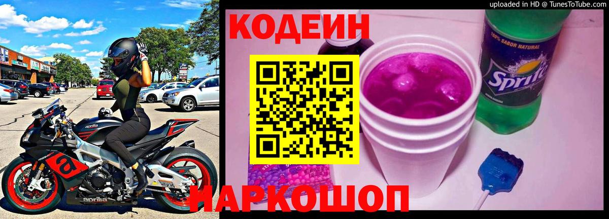 Кодеиновый сироп Lean Purple Drank Моздок